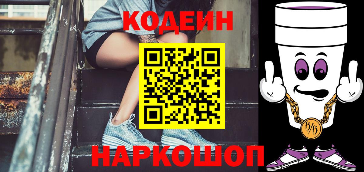 Вязьма  Codein Purple Drank  Кодеин напиток Lean (лин)  Вход с VPN 
